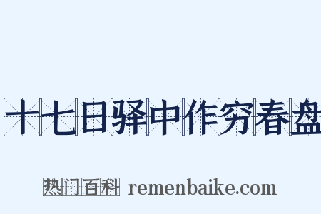 十七日驿中作穷春盘是什么意思的图片